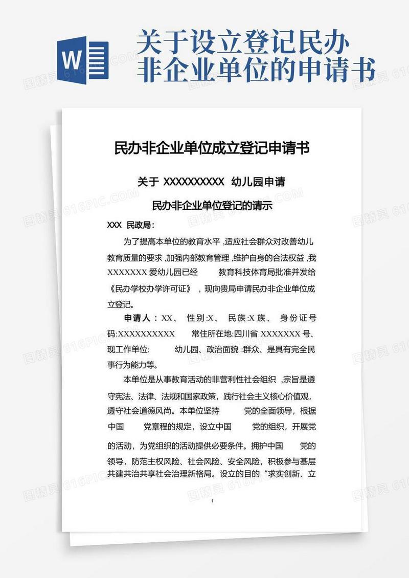 好用的民办非企业单位成立登记申请书