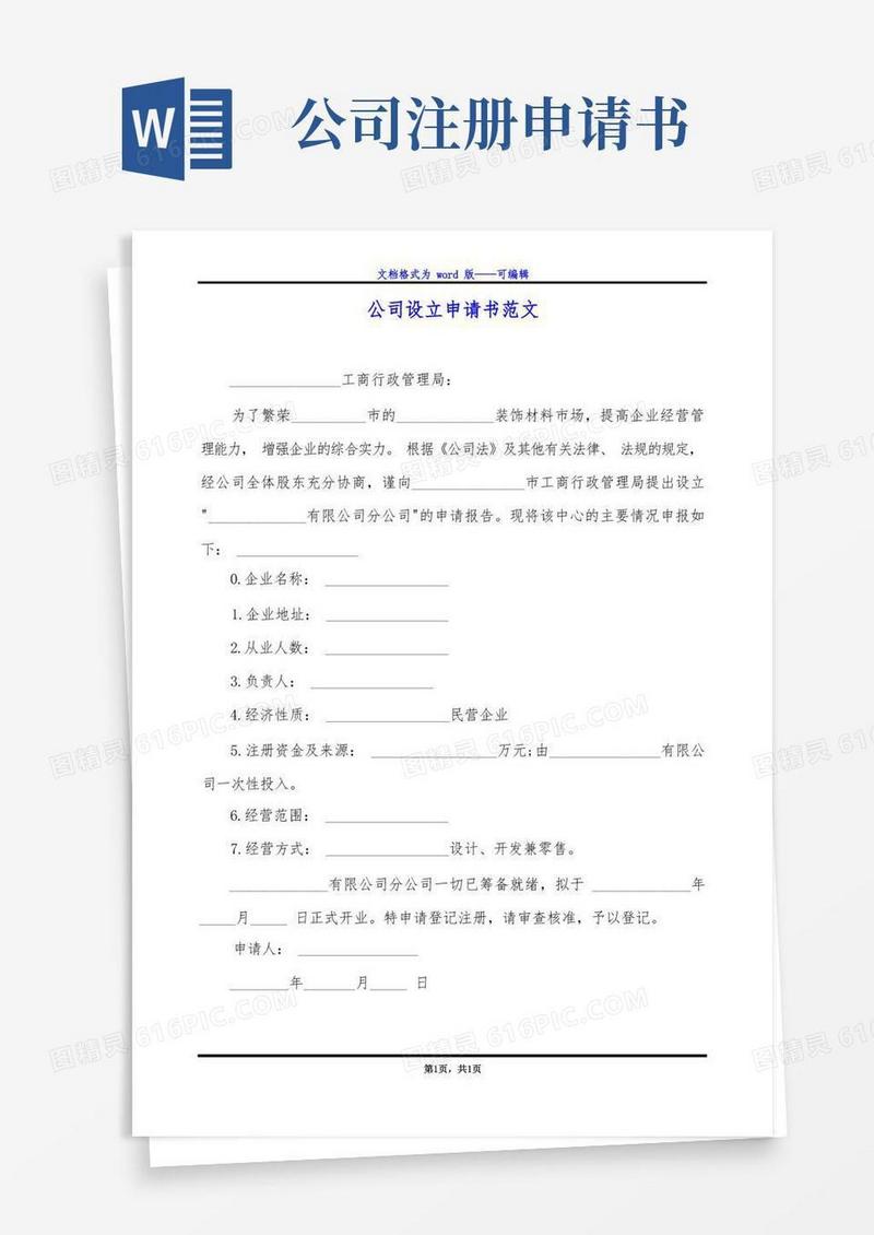 实用的公司设立申请书范文