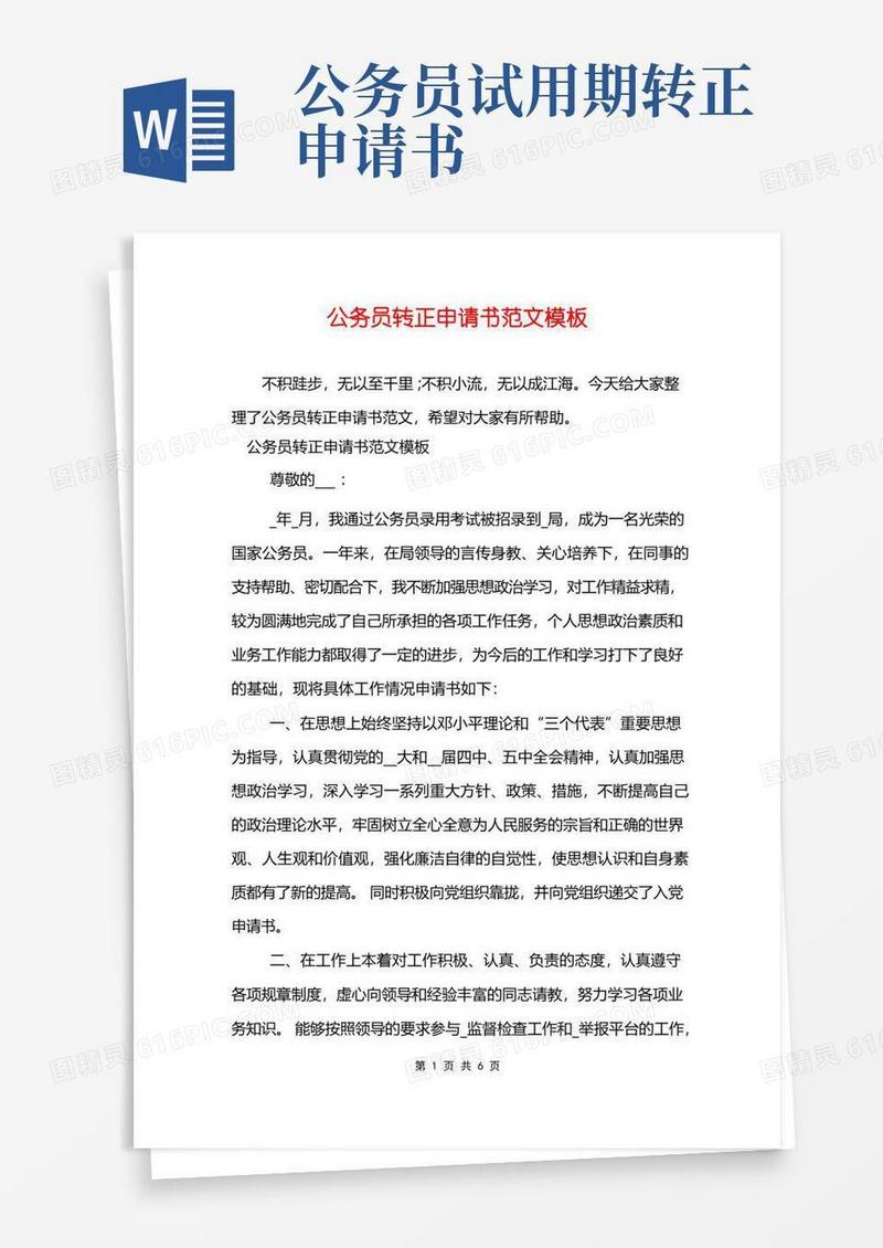 通用版公务员转正申请书范文模板