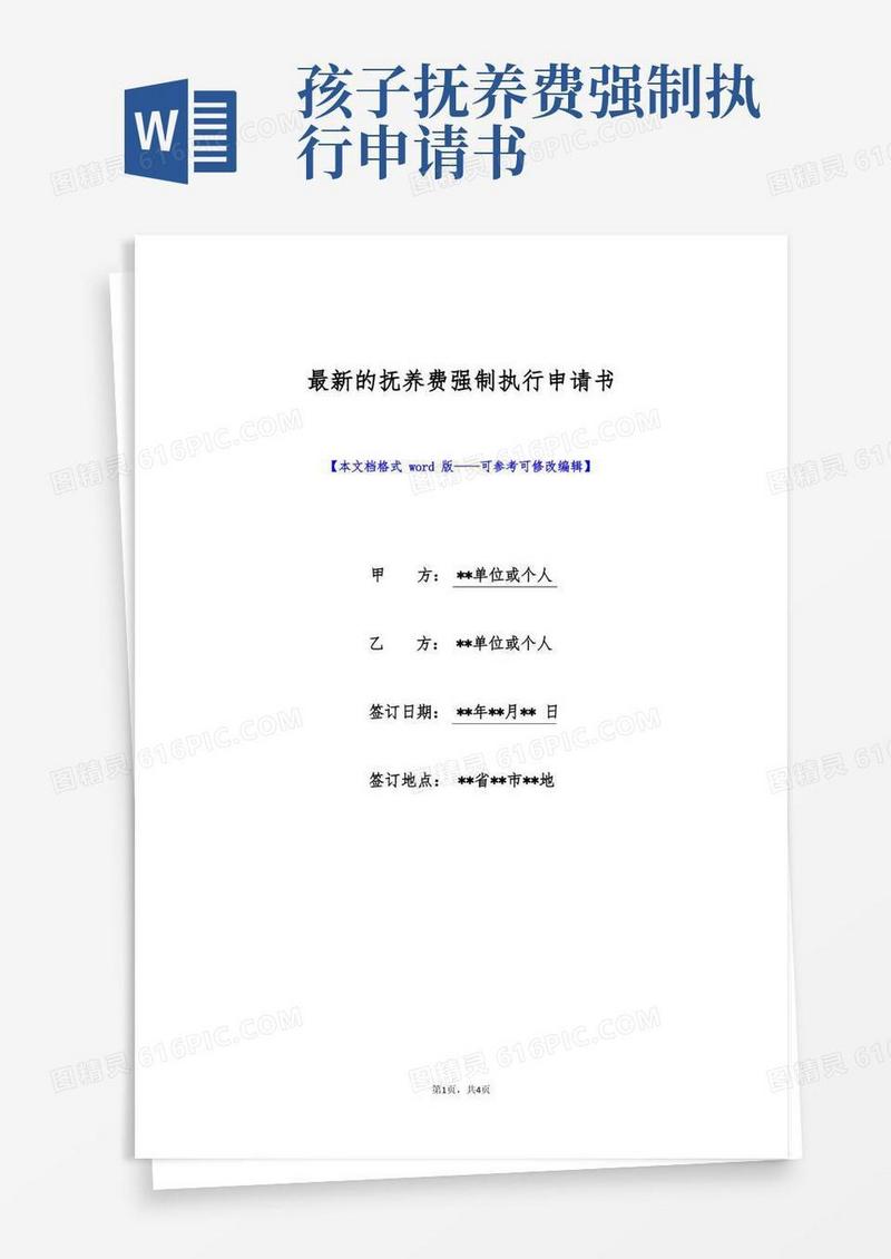 好用的最新的抚养费强制执行申请书(标准版)