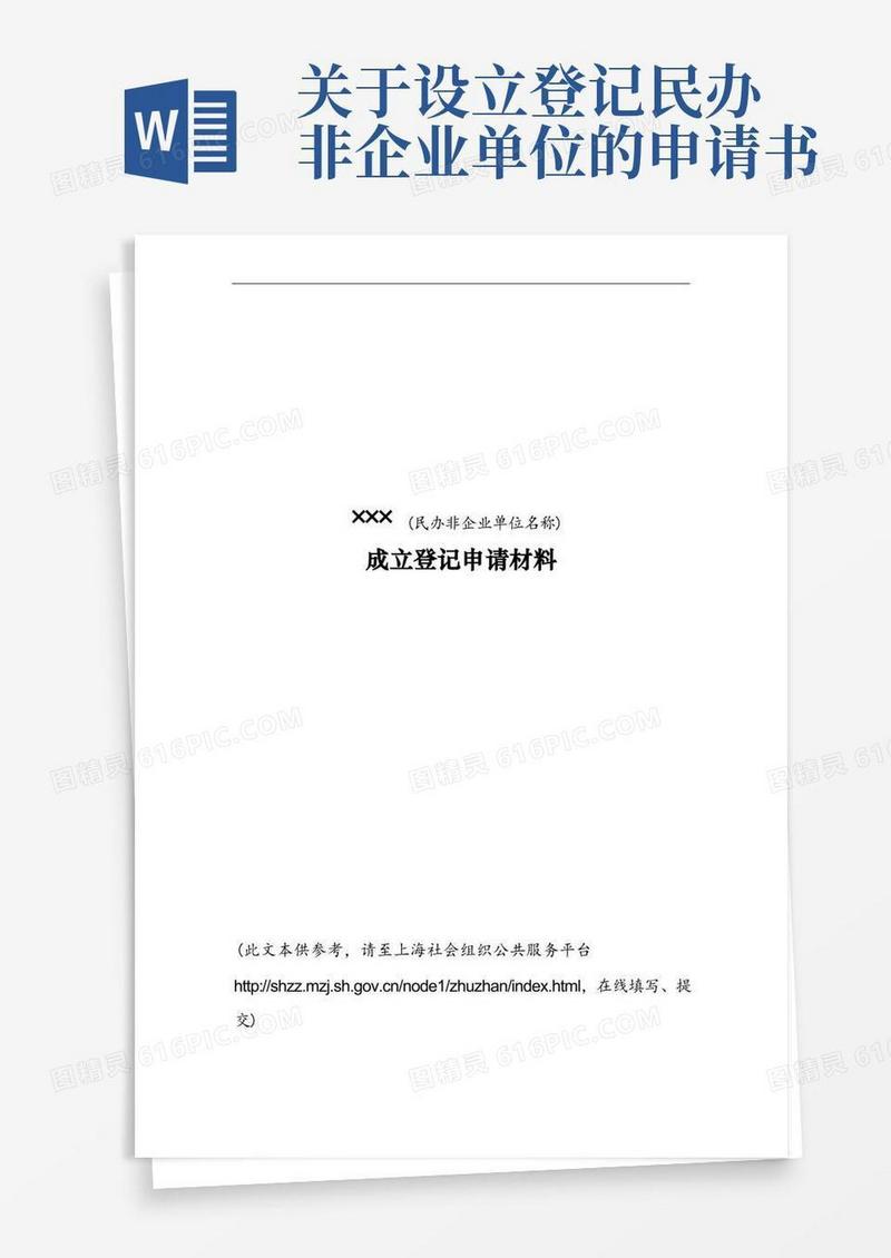 方便的民办非企业成立登记申请材料