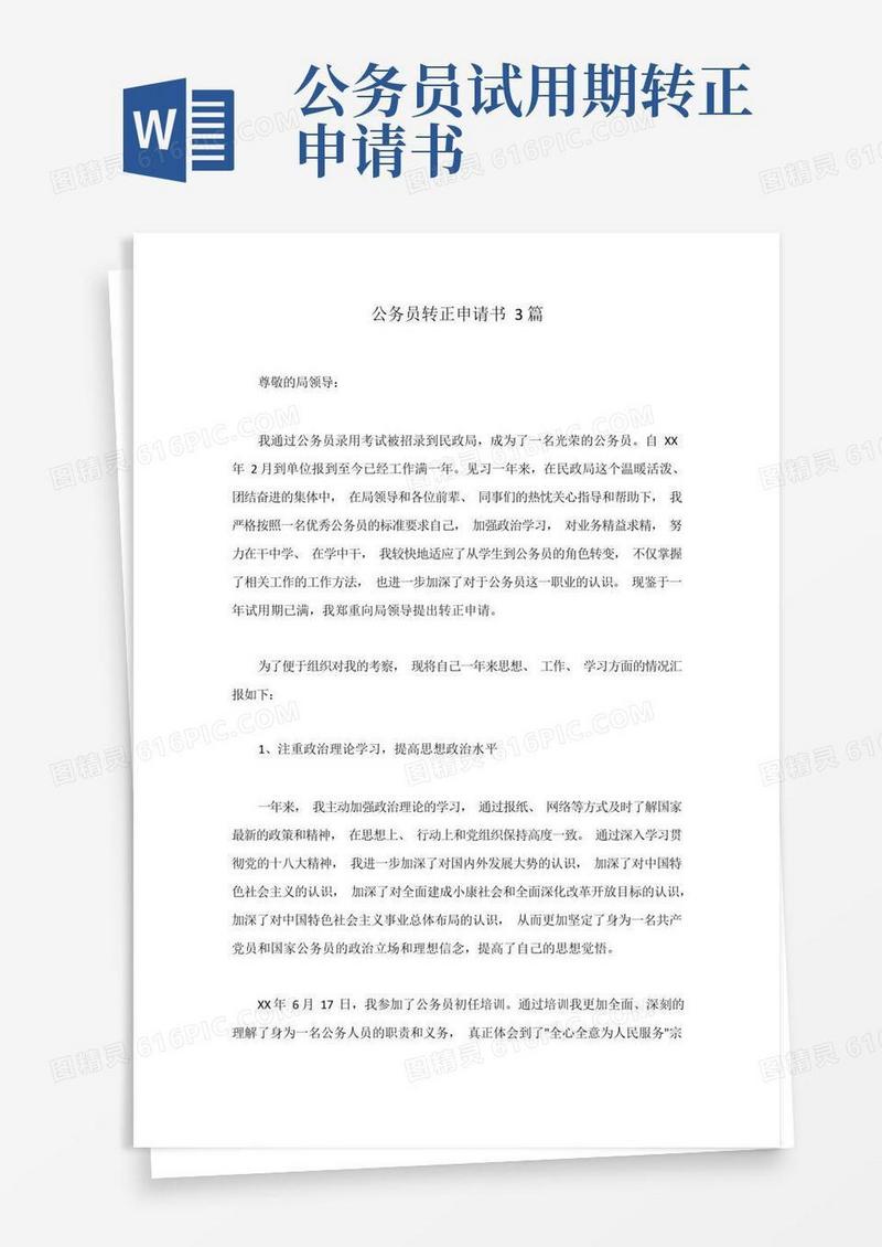 实用的公务员转正申请书3篇