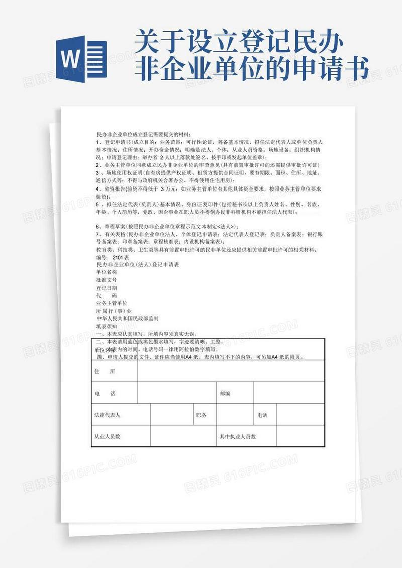 通用版民办非企业单位成立登记需要提交的材料