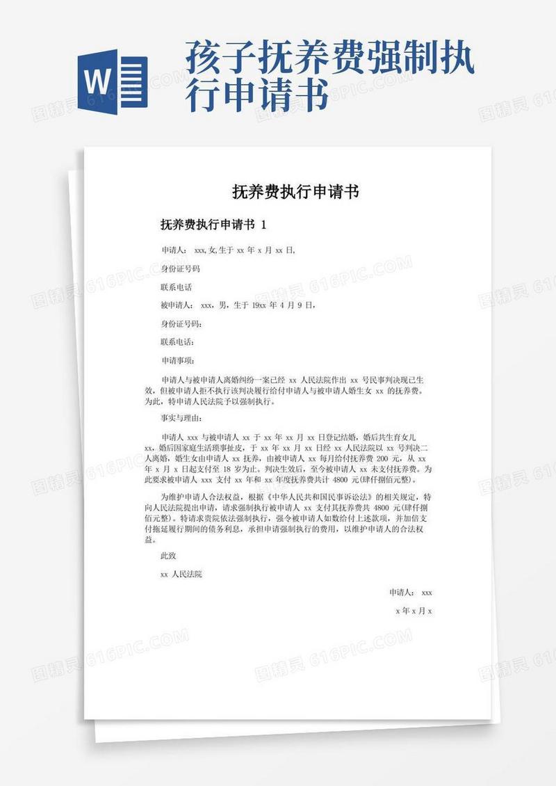 通用版抚养费执行申请书