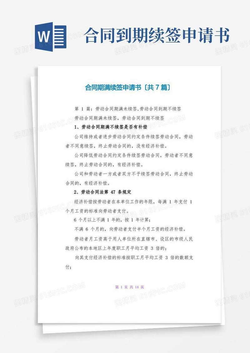 方便的合同期满续签申请书(共7篇)