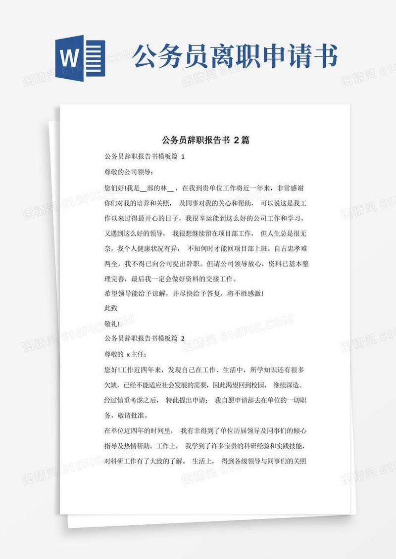 大气版公务员辞职报告书