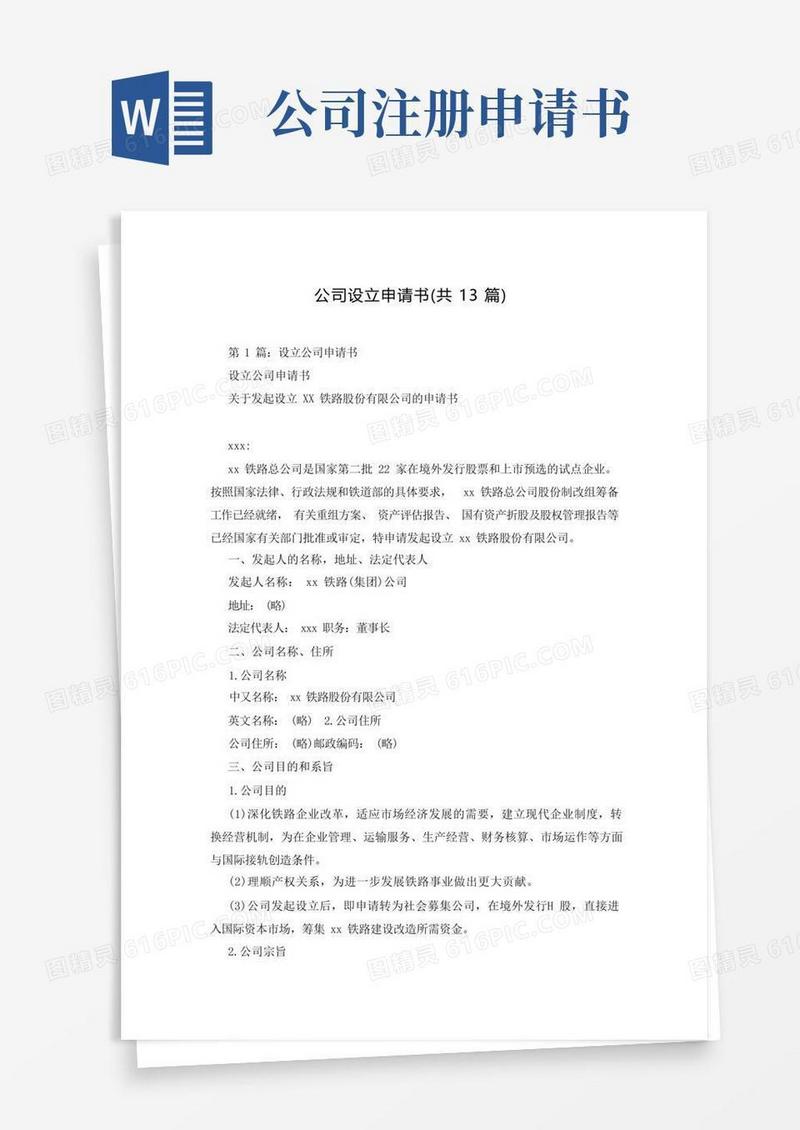 简易版公司设立申请书(共13篇)