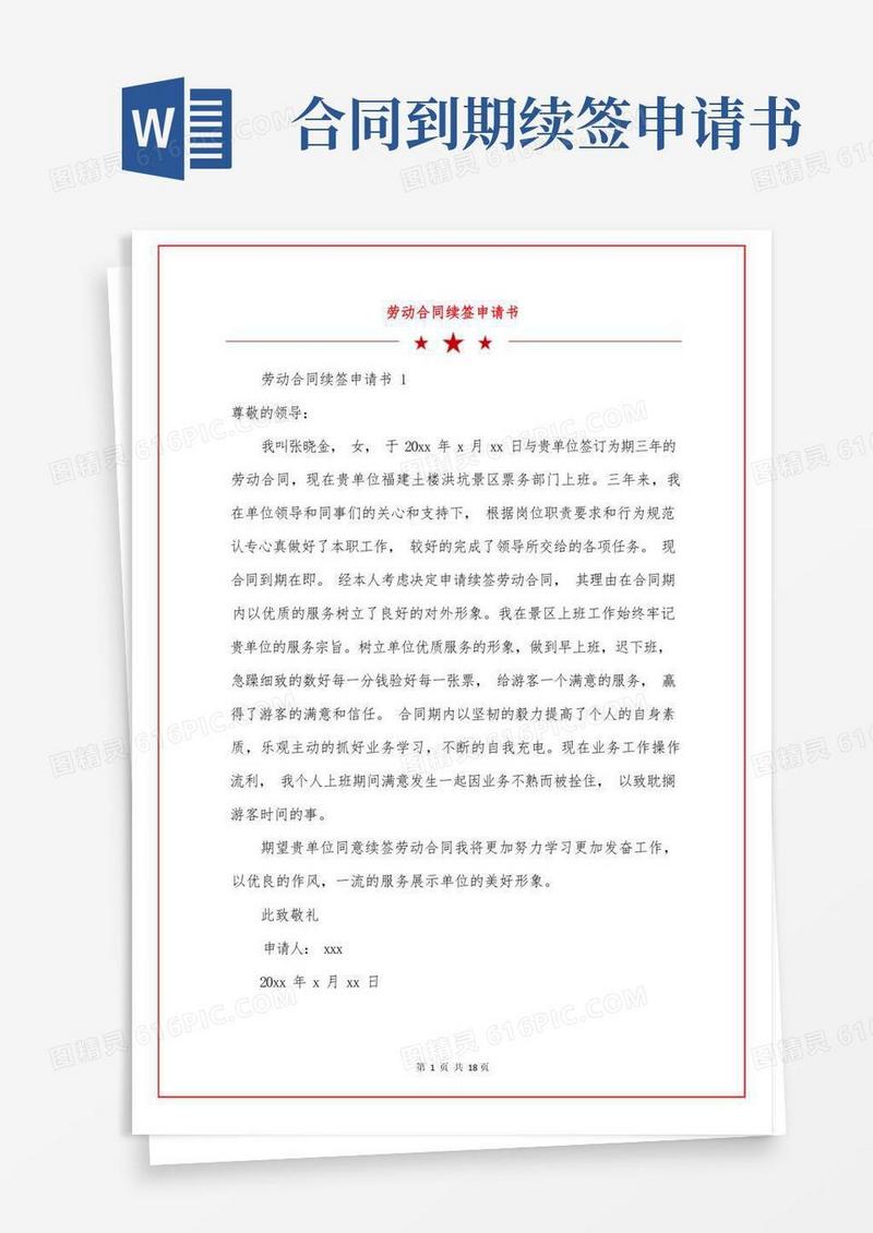 简易版劳动合同续签申请书