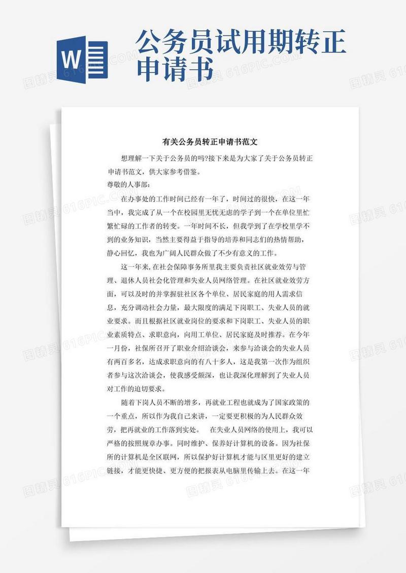简洁的有关公务员转正申请书范文