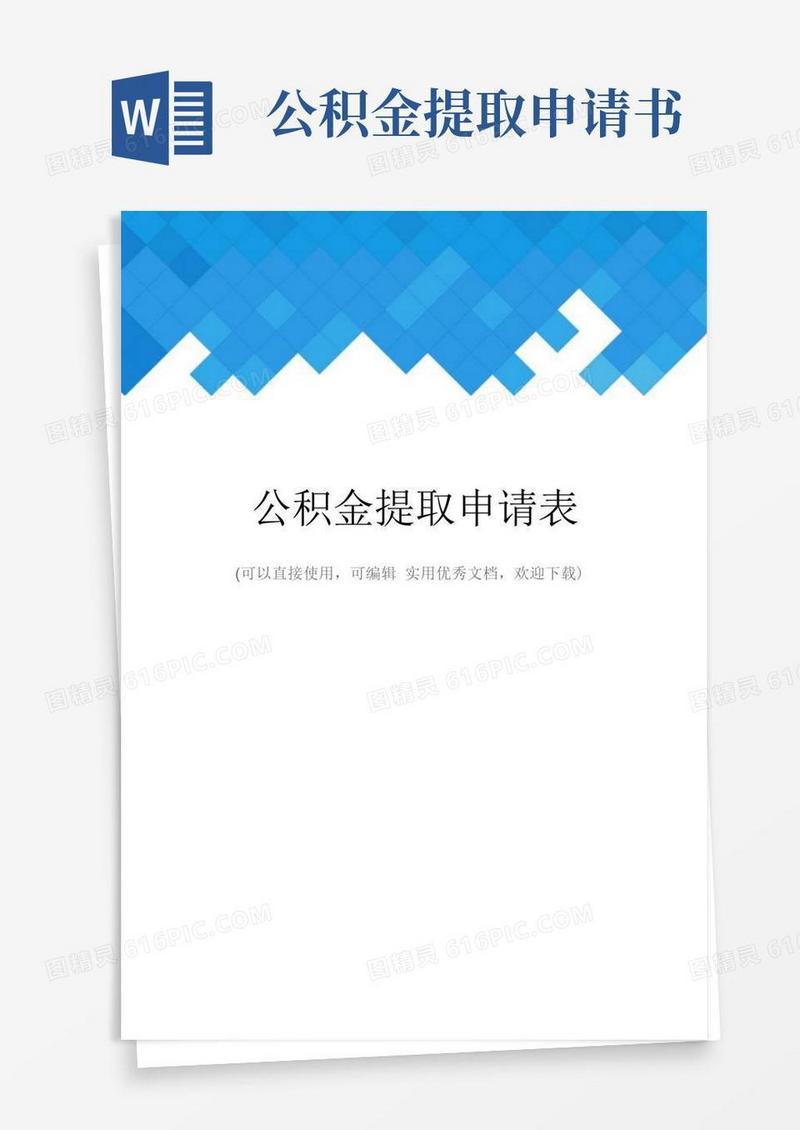 实用的公积金提取申请表完整