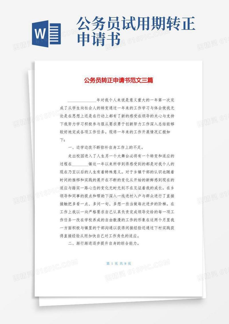 通用版公务员转正申请书范文三篇