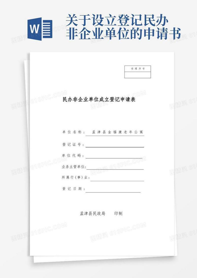 好用的民办非企业单位成立登记申请表