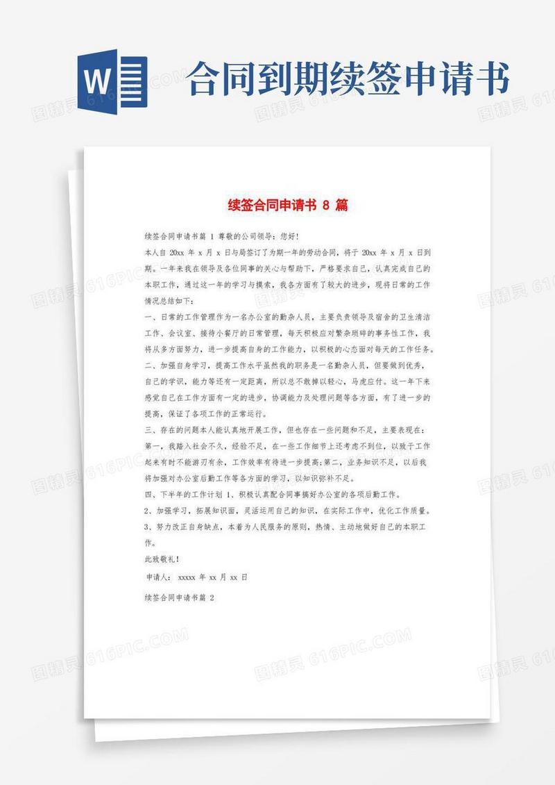 通用版续签合同申请书8篇