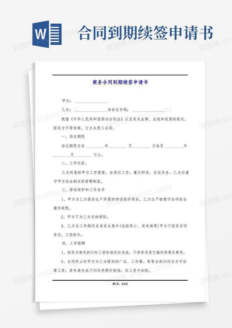 简洁的商务合同到期续签申请书