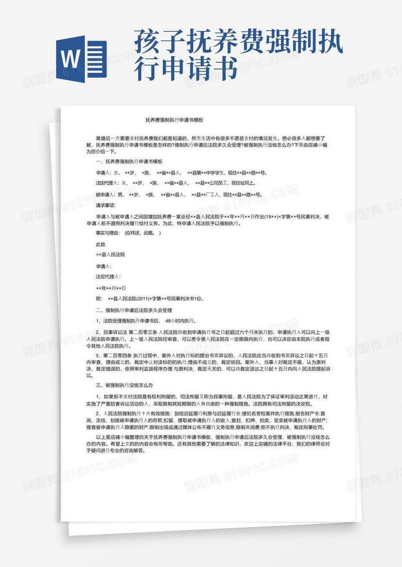通用版抚养费强制执行申请书模板