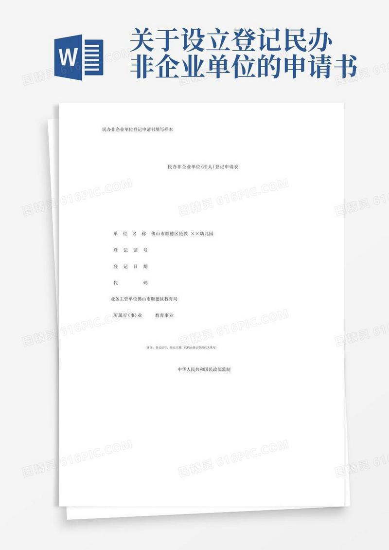简洁的民办非企业单位登记申请书填写样本