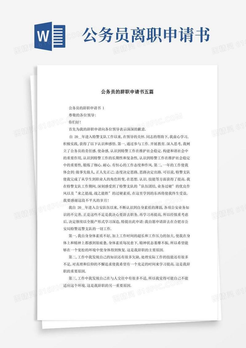 大气版公务员的辞职申请书五篇