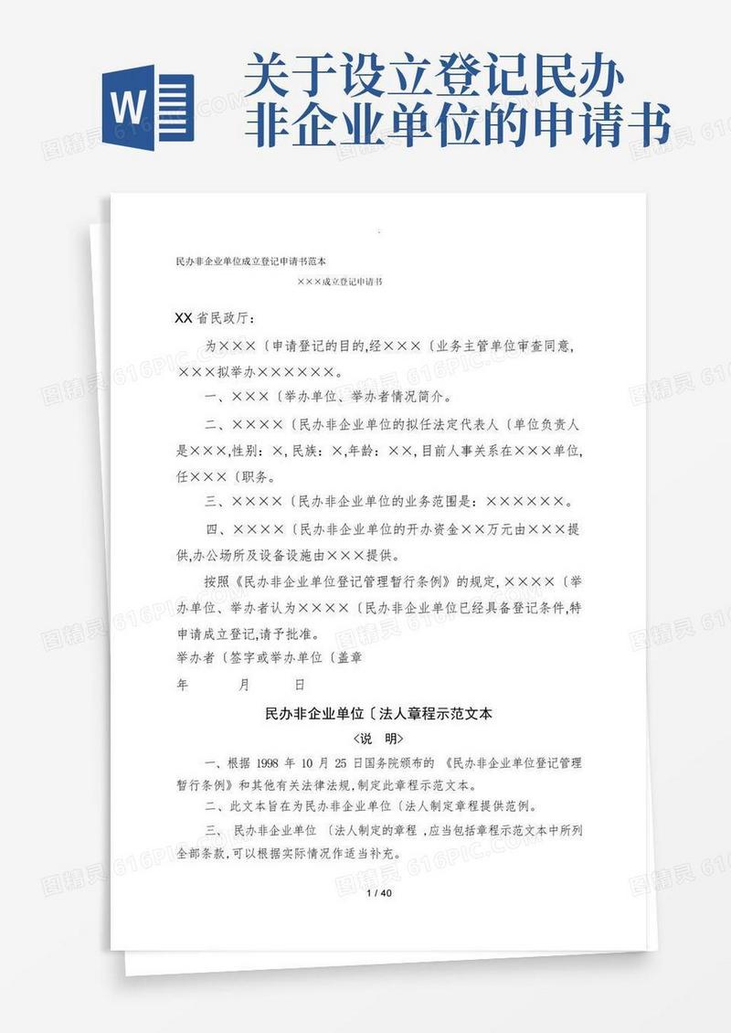 实用的民办非企业单位成立登记申请书范本