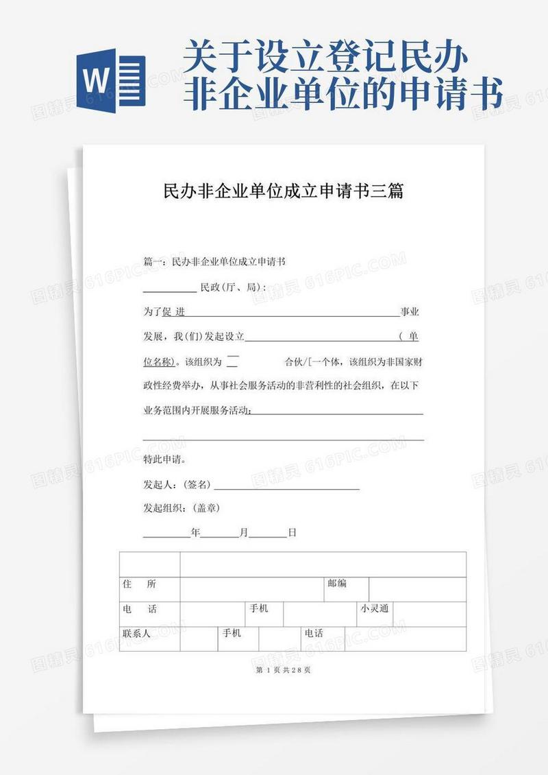方便的民办非企业单位成立申请书三篇