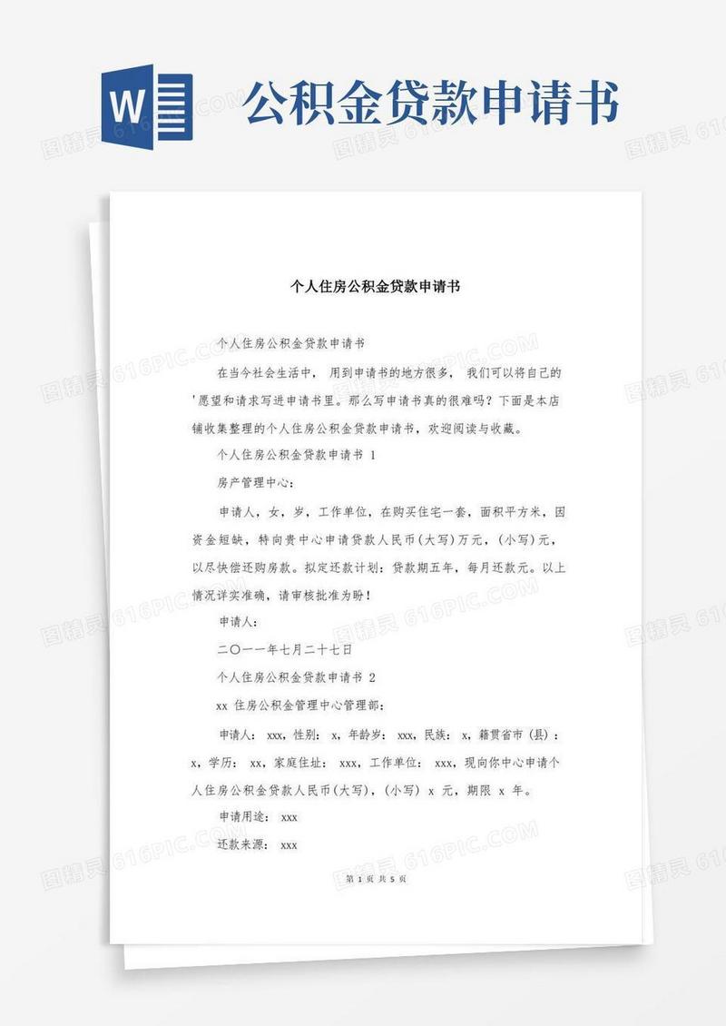简易版个人住房公积金贷款申请书(1)