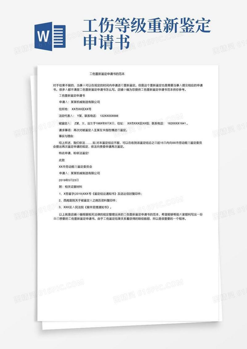 简易版工伤重新鉴定申请书的范本