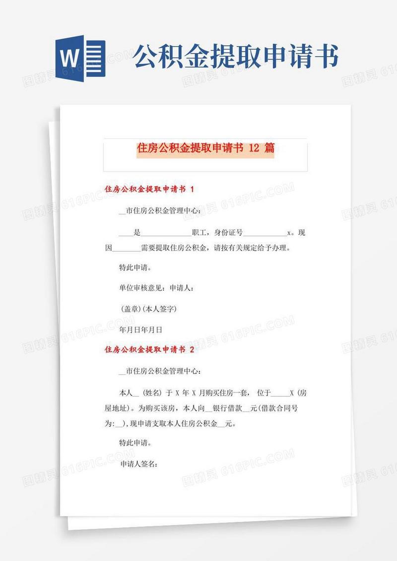 简洁的住房公积金提取申请书12篇