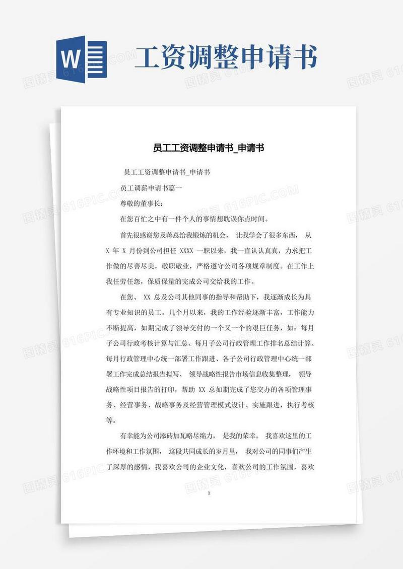 大气版员工工资调整申请书_申请书