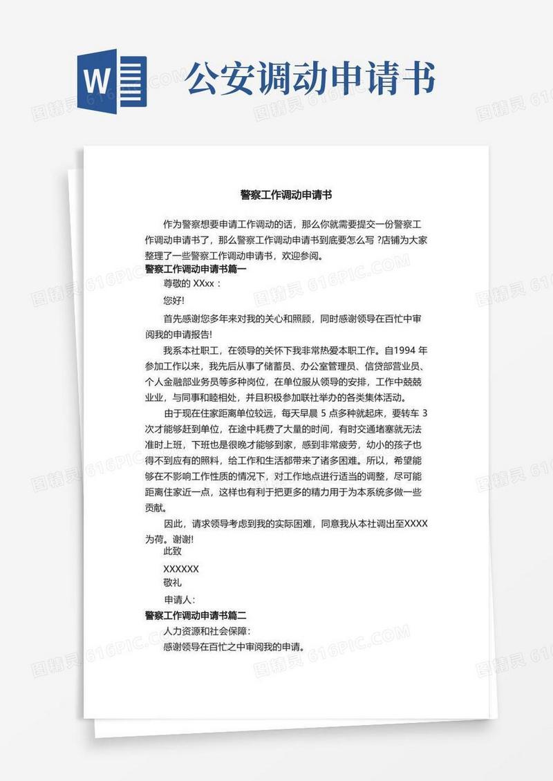 大气版警察工作调动申请书