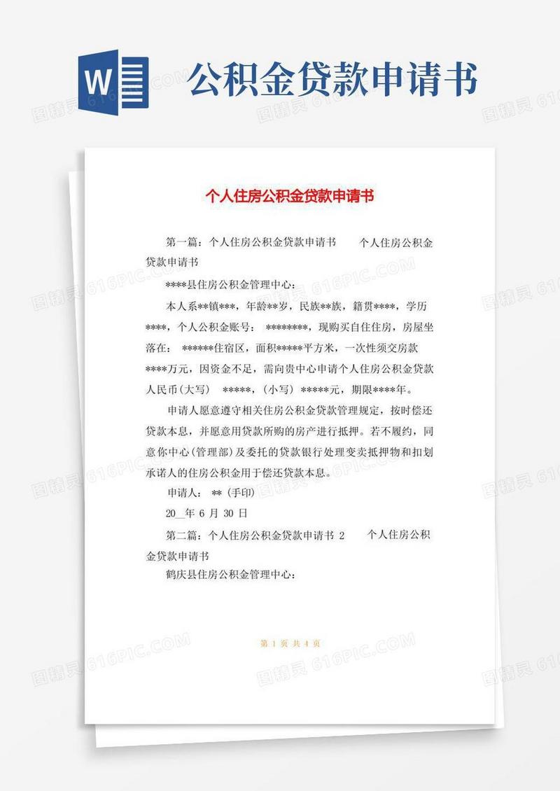 好用的个人住房公积金贷款申请书