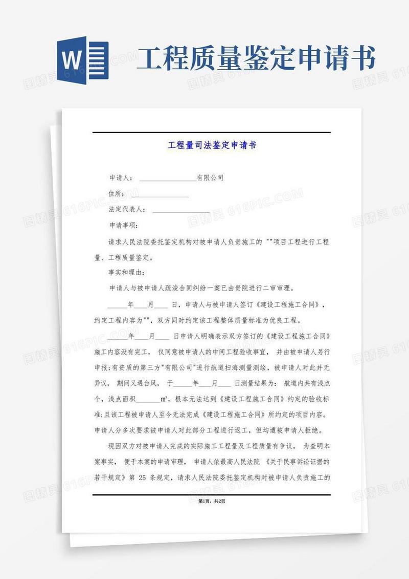 大气版工程量司法鉴定申请书