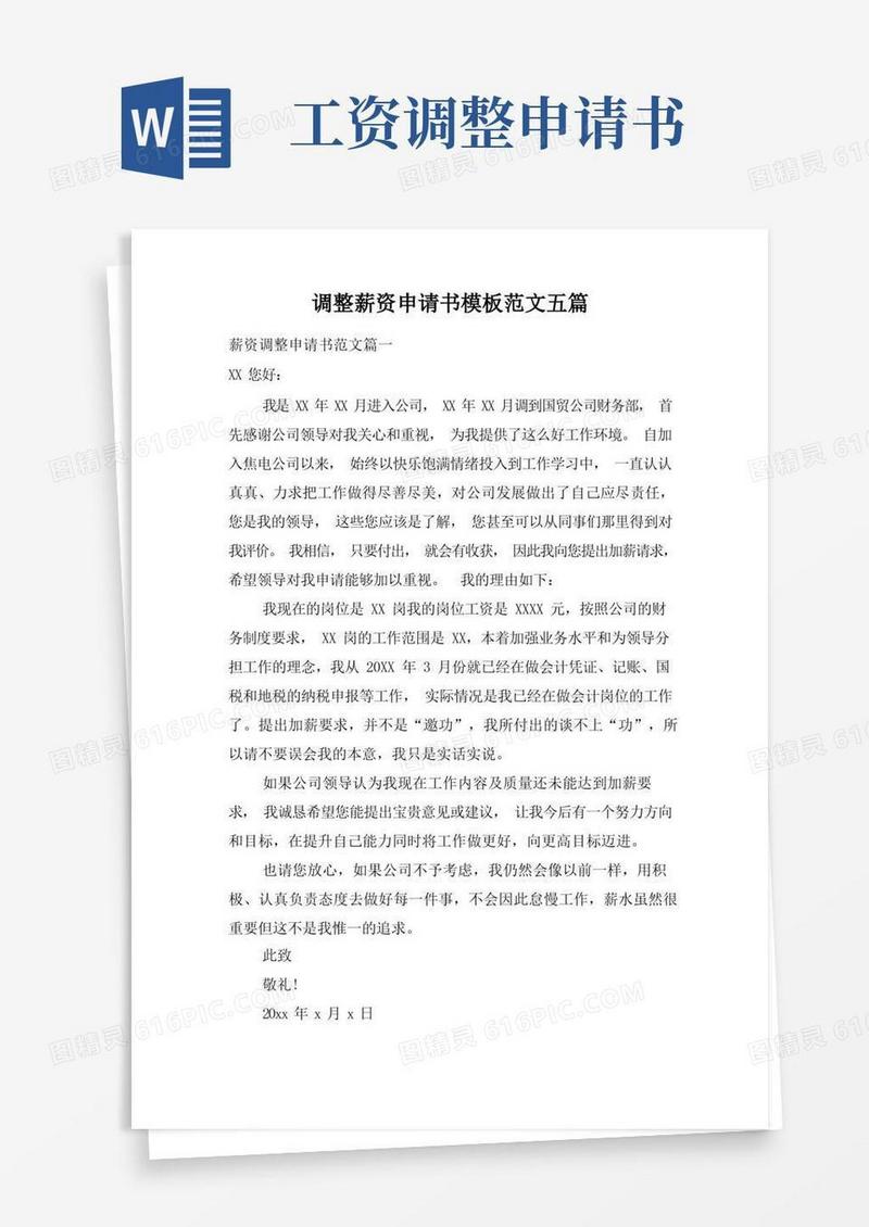 简易版调整薪资申请书模板范文五篇