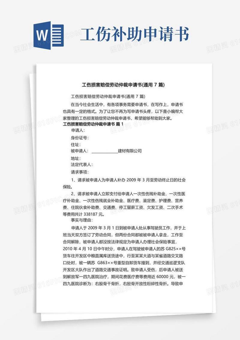 方便的工伤损害赔偿劳动仲裁申请书（通用7篇）