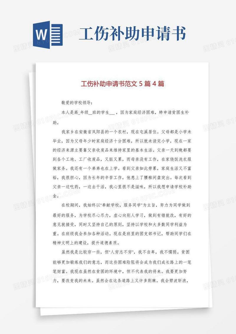 通用版工伤补助申请书范文5篇4篇