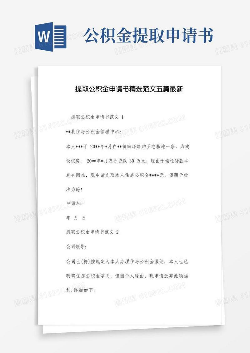 好用的提取公积金申请书精选范文五篇最新