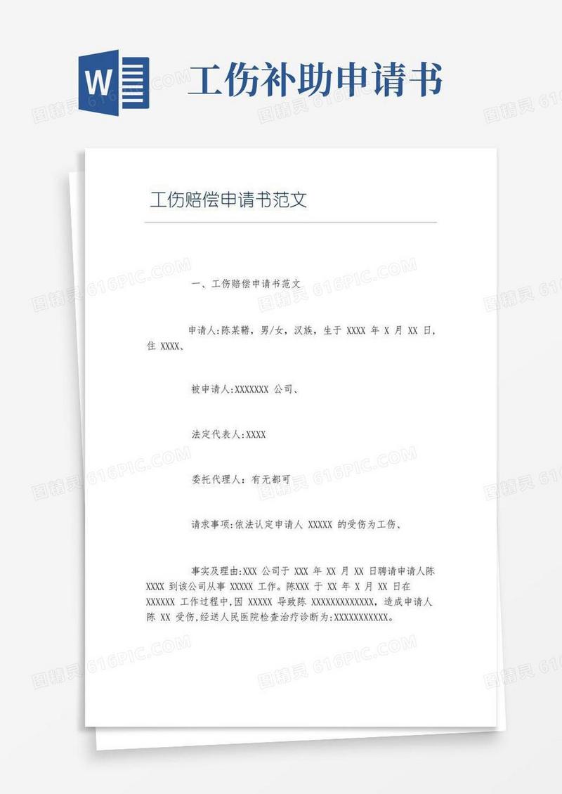 通用版工伤赔偿申请书范文