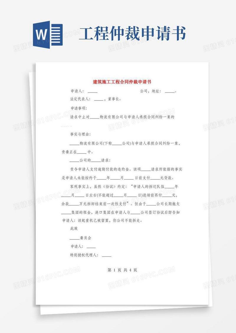 方便的建筑施工工程合同仲裁申请书(2篇)
