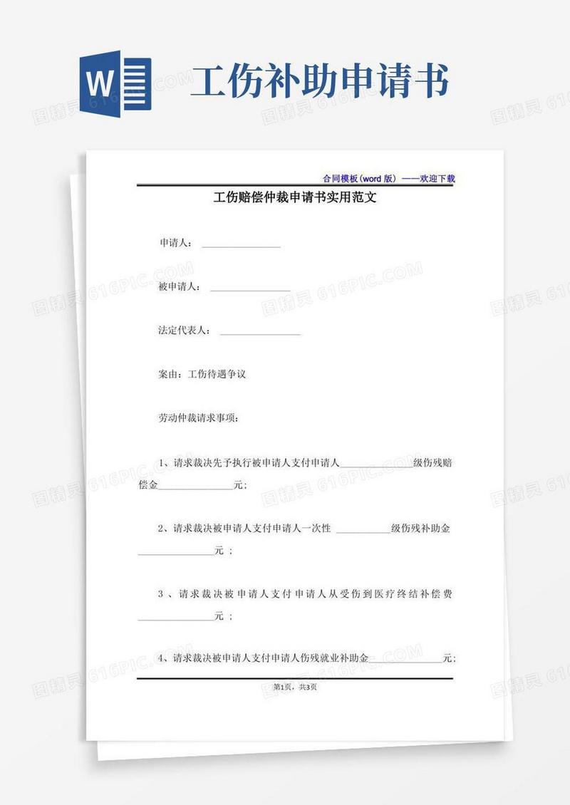 通用版工伤赔偿仲裁申请书实用范文（标准版）