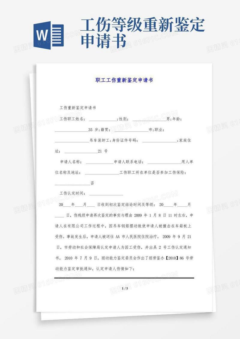 大气版职工工伤重新鉴定申请书