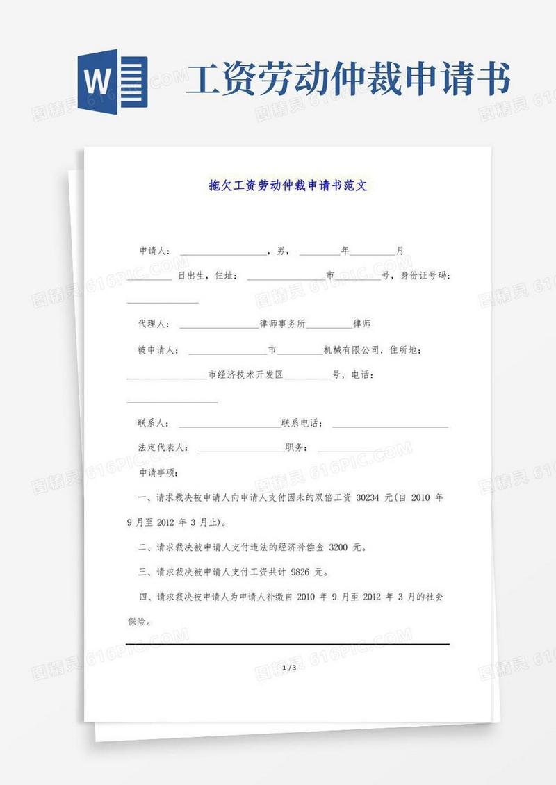大气版拖欠工资劳动仲裁申请书范文(标准版)