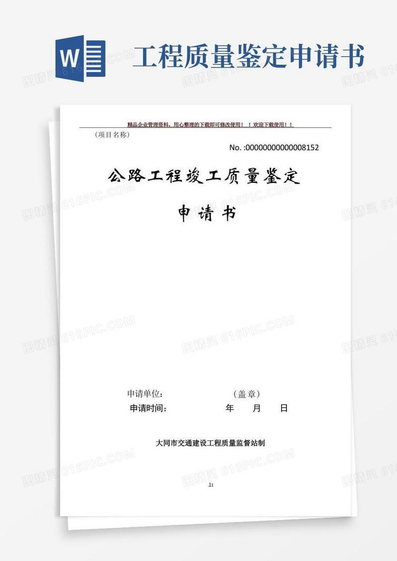 好用的竣工质量鉴定申请书