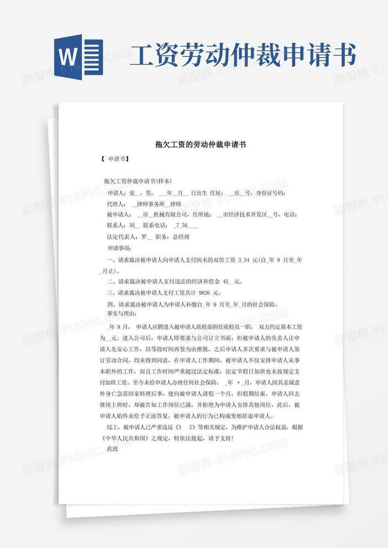 方便的拖欠工资的劳动仲裁申请书