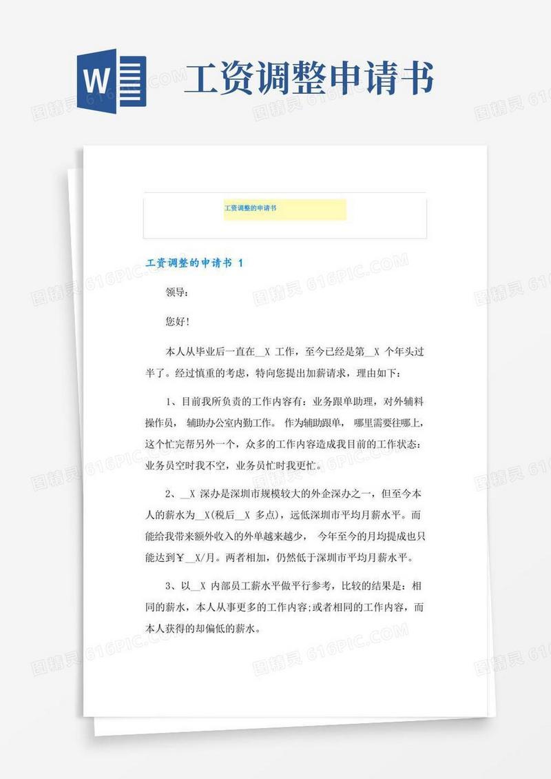 简洁的工资调整的申请书