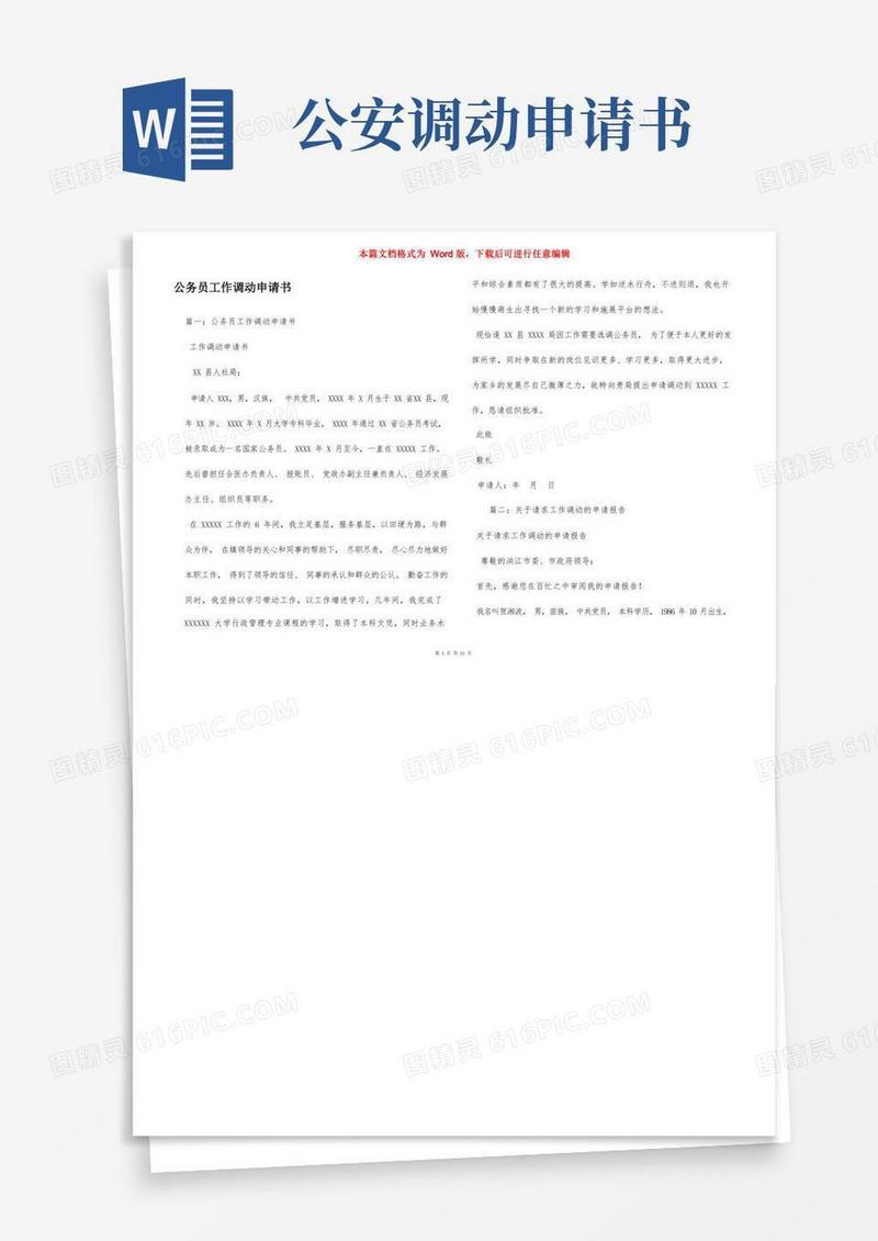 简易版公务员工作调动申请书