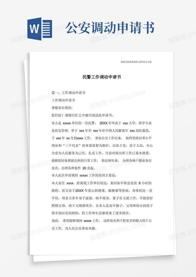 大气版民警工作调动申请书