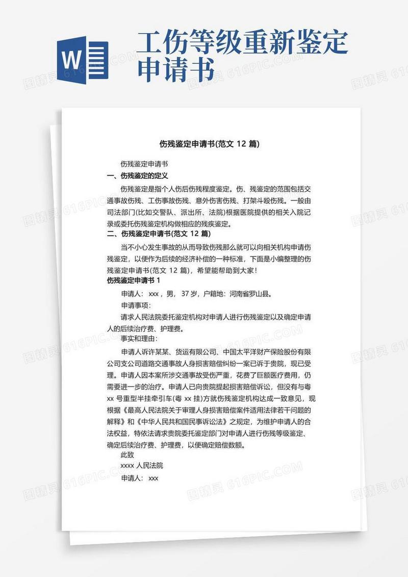 方便的伤残鉴定申请书（范文12篇）