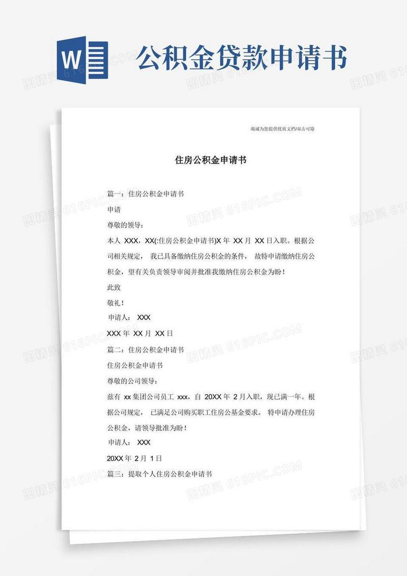 实用的住房公积金申请书