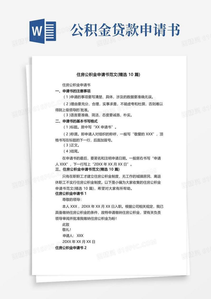 大气版住房公积金申请书范文（精选10篇）