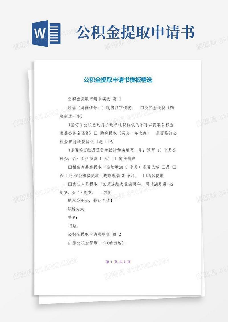 实用的公积金提取申请书模板精选