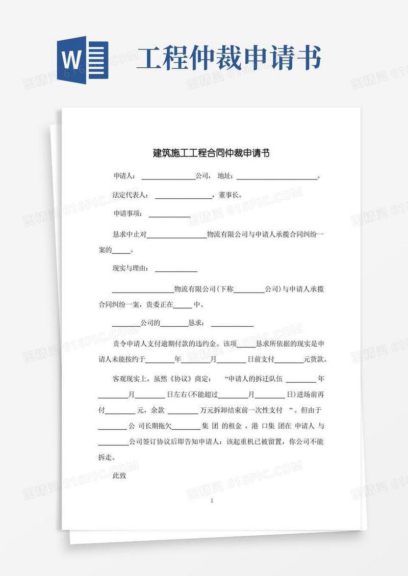 通用版建筑施工工程合同仲裁申请书