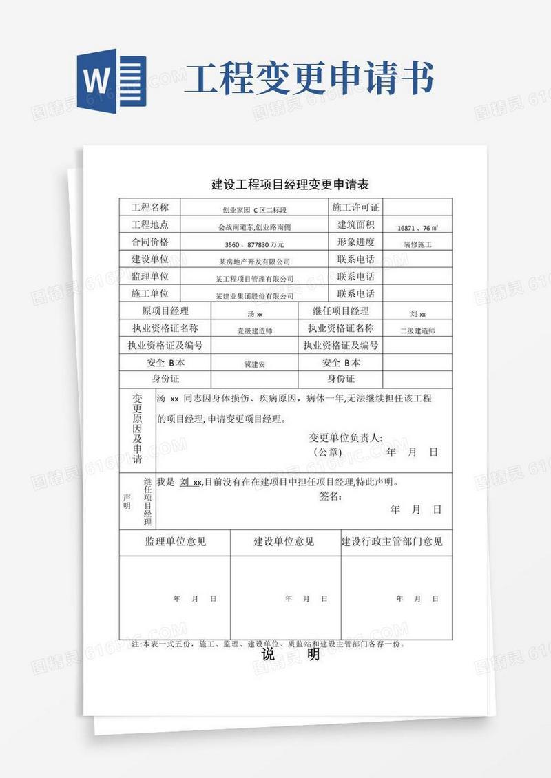 好用的项目经理变更申请书